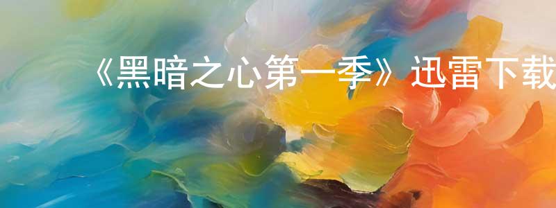 ﻿陈正正的个人影视圈,﻿《黑暗之心第一季》迅雷下载/在线观看-犯罪历史-美剧天堂